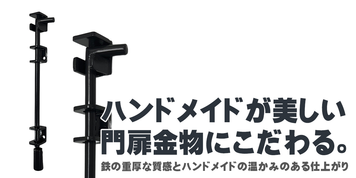 落し棒,アイアン,フランス落とし,ロートアイアン,取っ手,施錠,鍵,アルミ,鉄,ロートアルミ