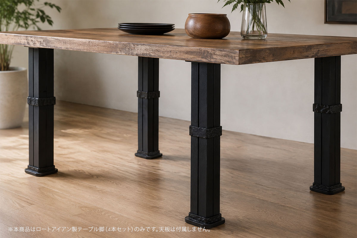 高品質なシンプルデザインのロートアイアン製テーブル脚4本セット〈マットブラック〉