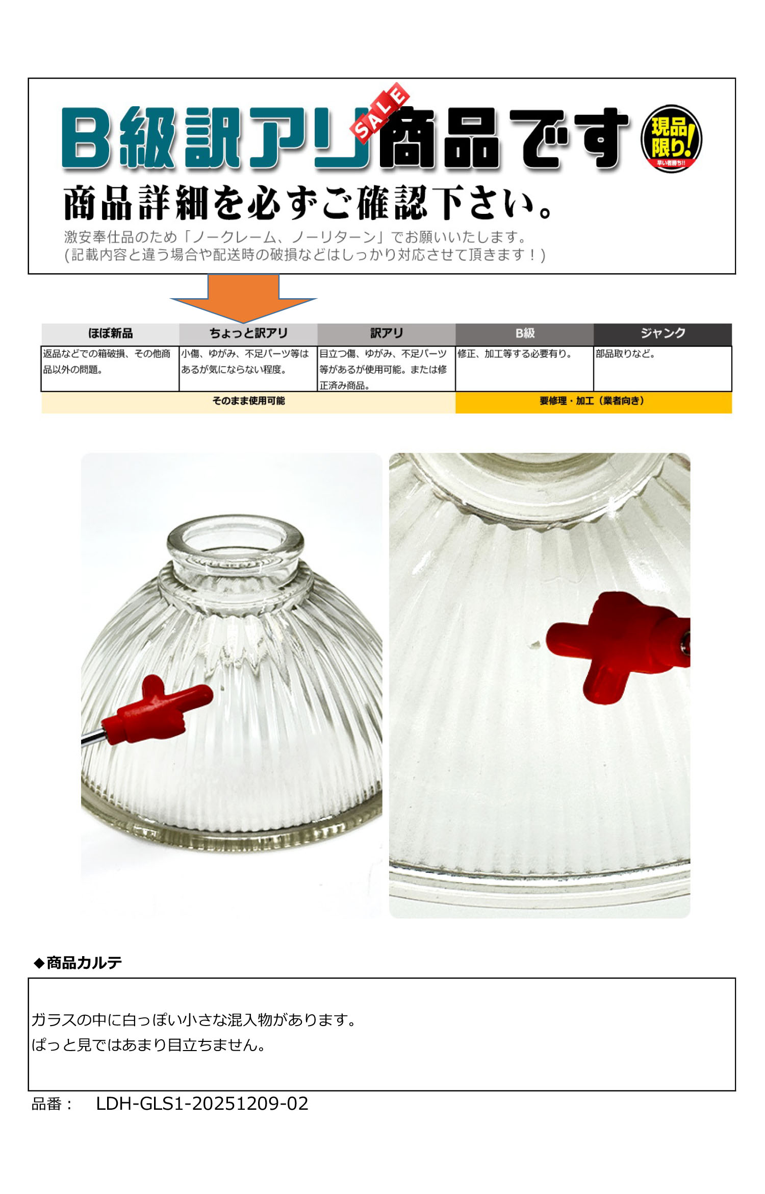 訳アリ照明の詳細