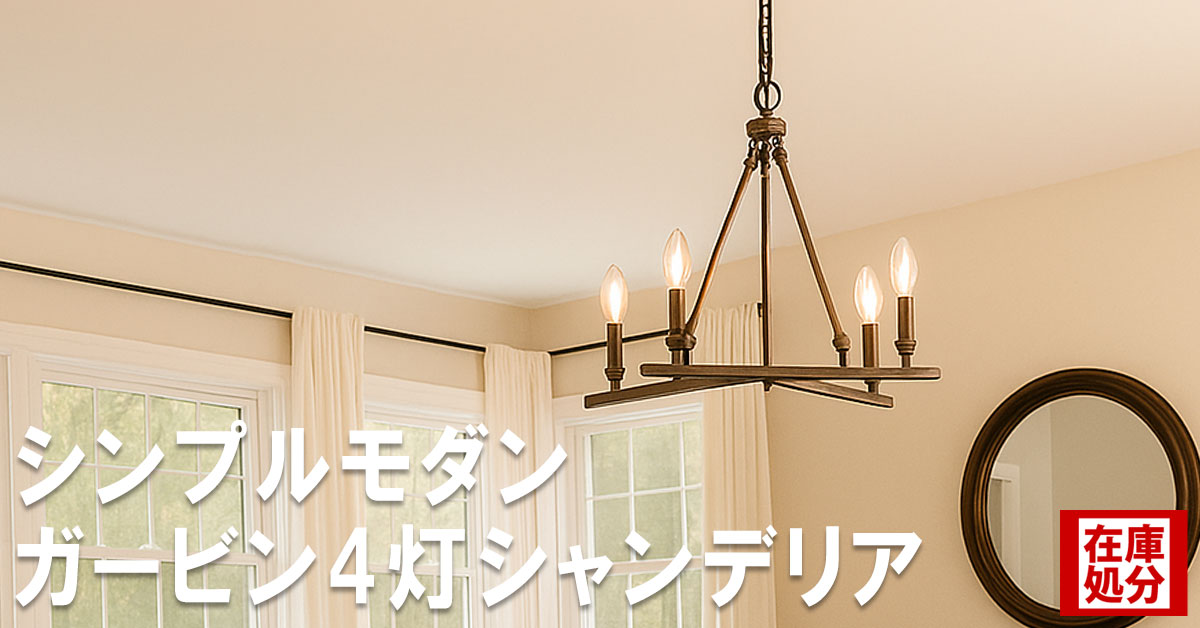 在庫処分セール｜おしゃれな輸入建材をアウトレット特価で販売