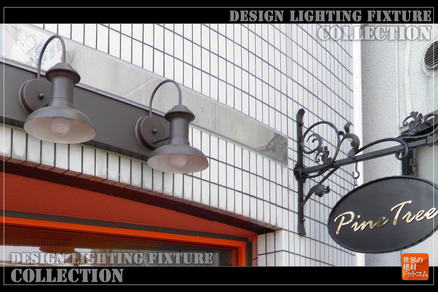 レトロでユニークな海外製屋外ブラケット照明の設置例