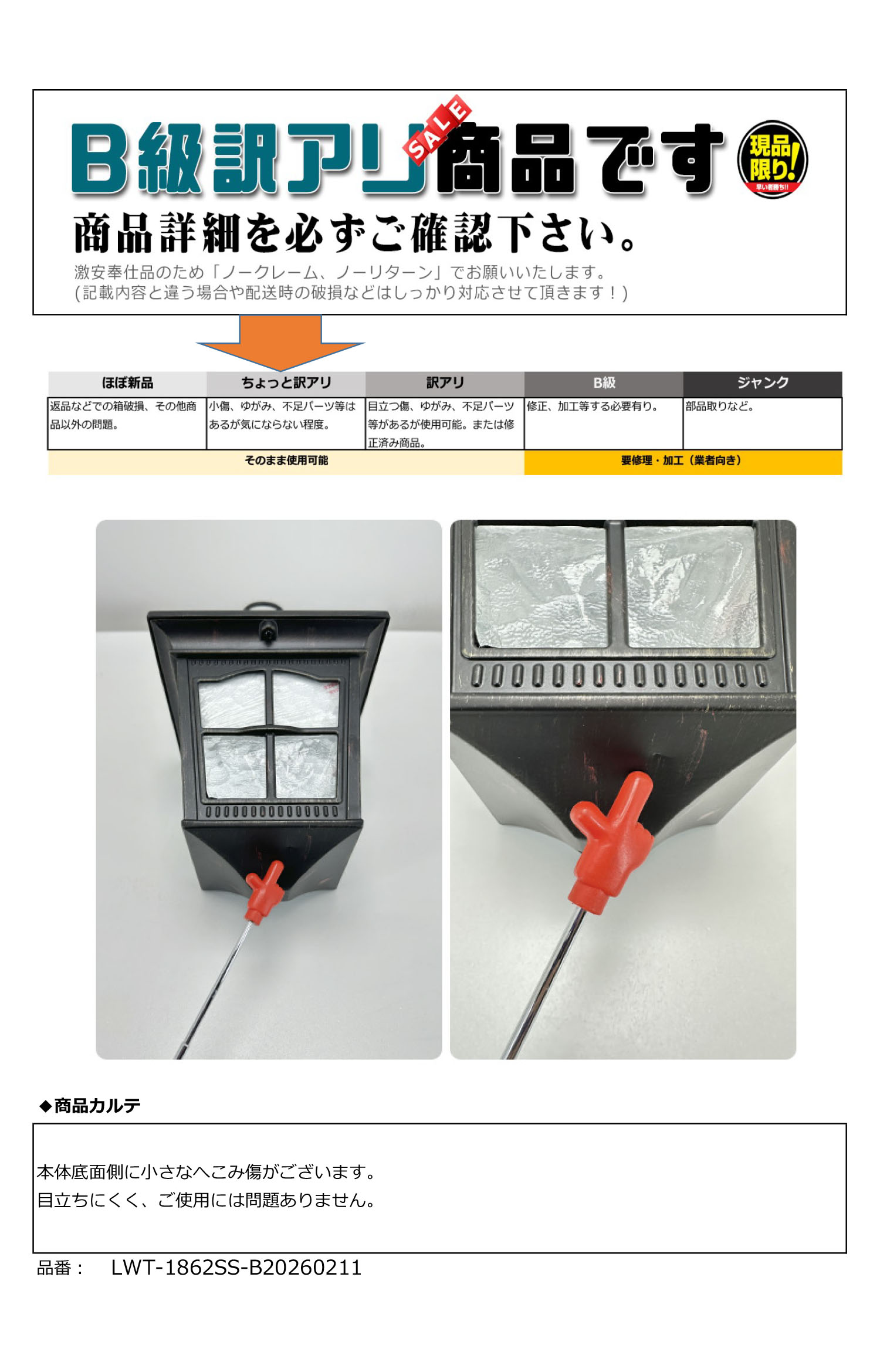 訳アリ照明の商品カルテ