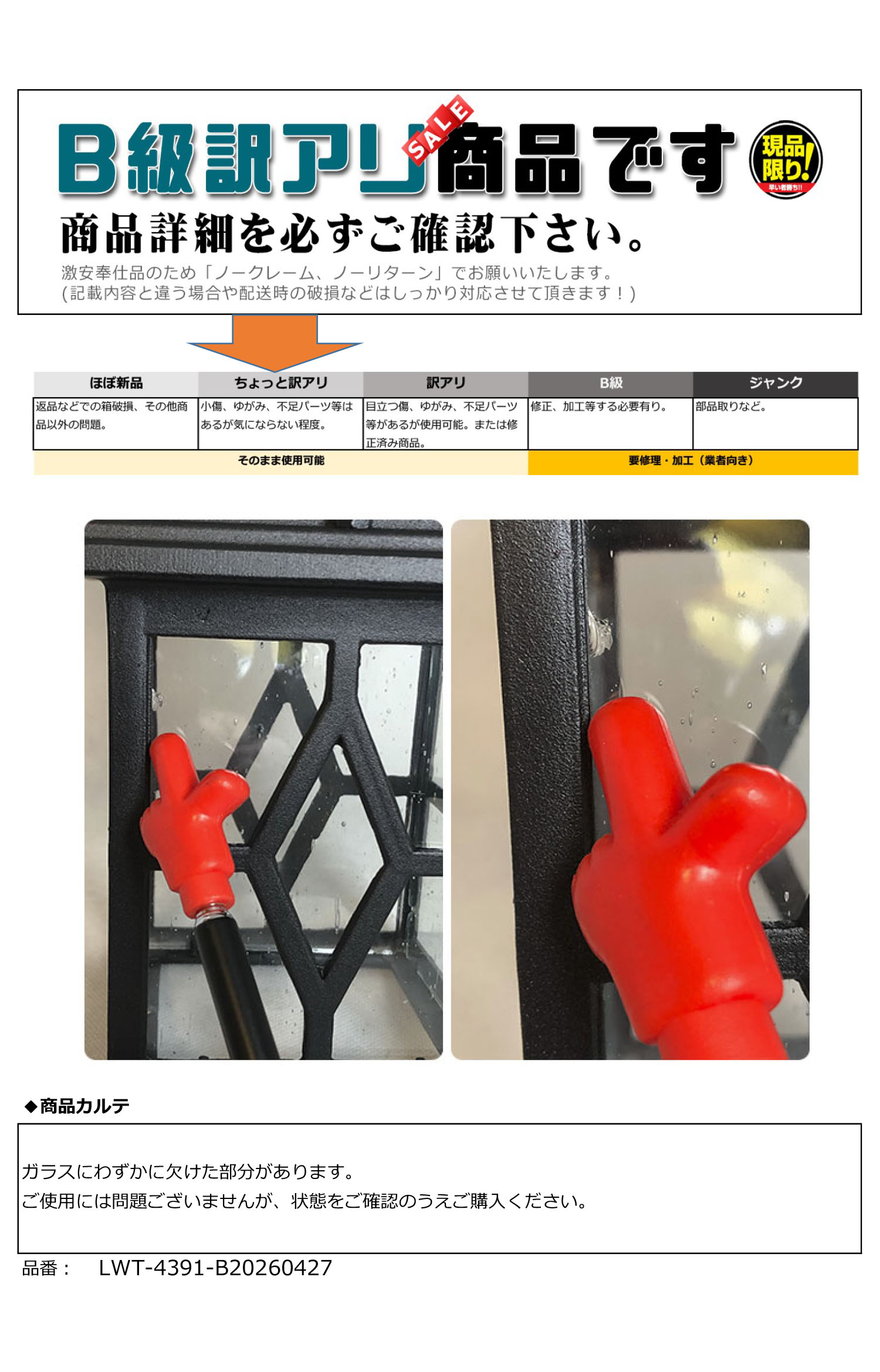 B級商品の説明