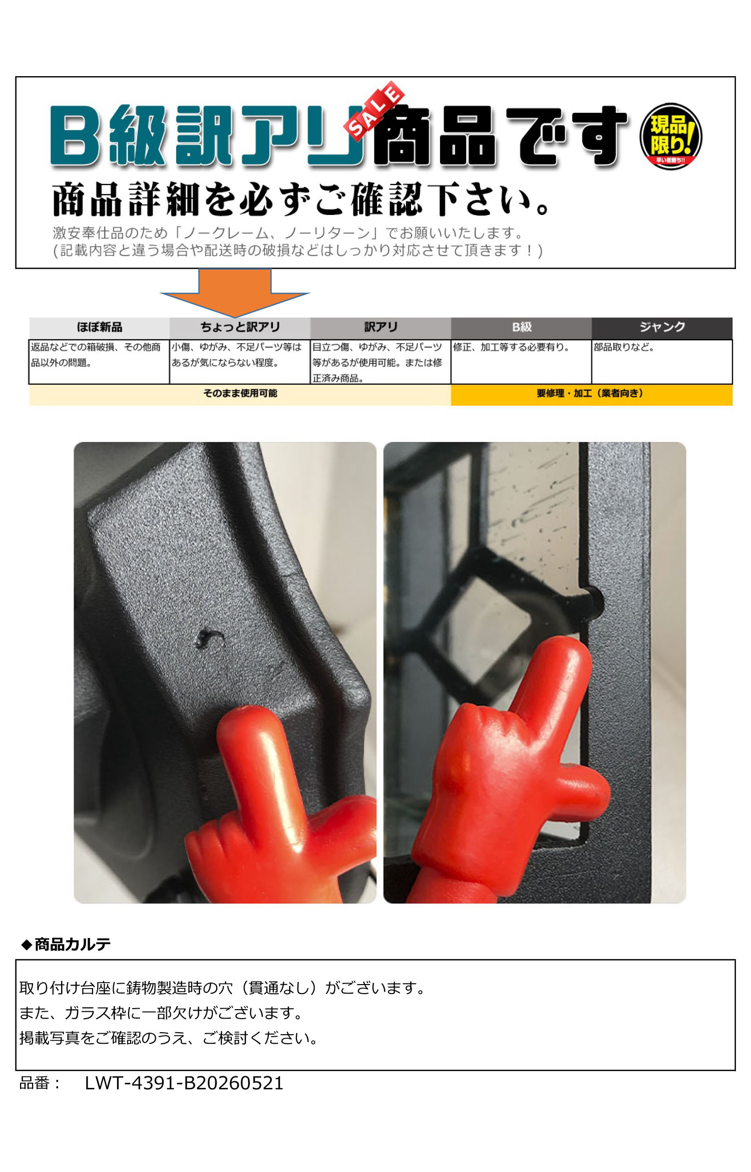 B級商品の説明