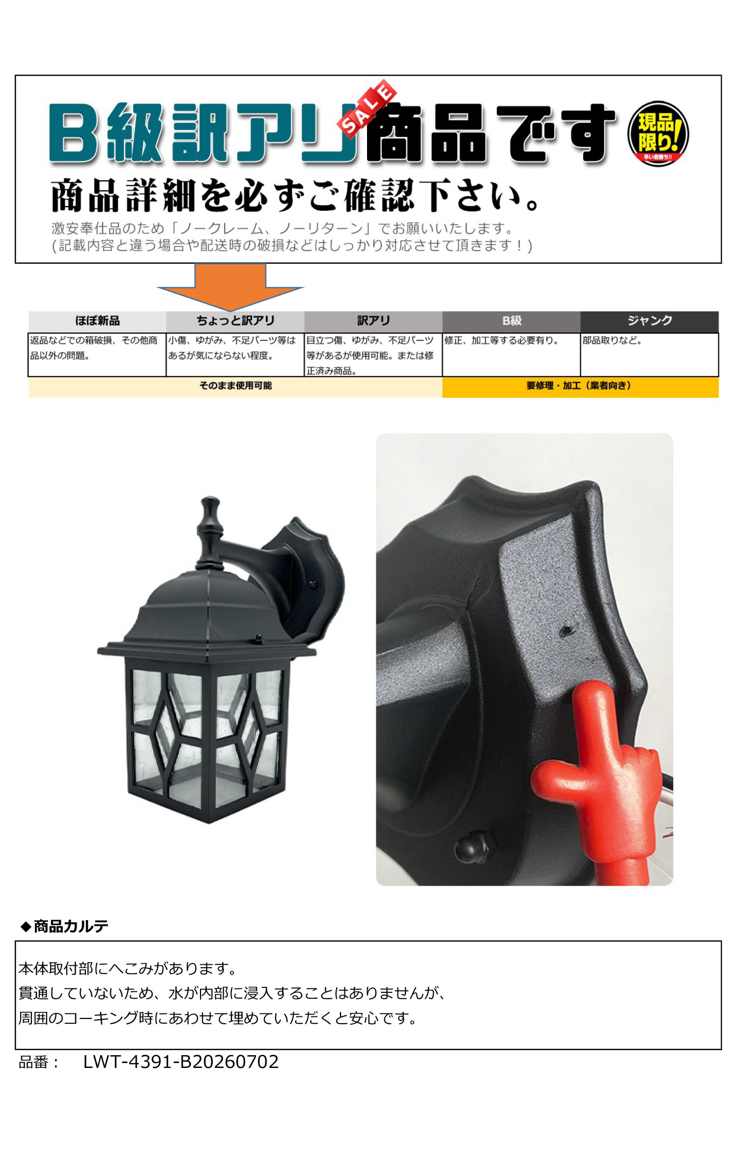 B級商品の説明