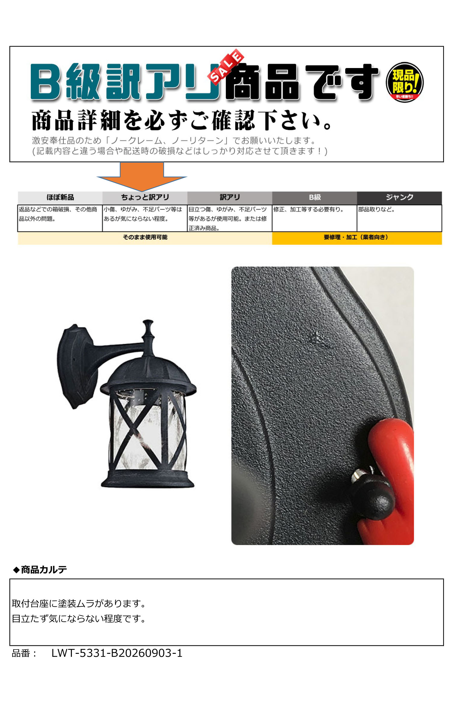B級商品の説明