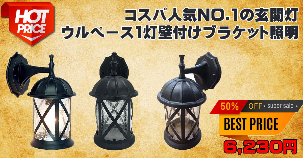ウルペース1灯壁付けブラケット照明｜屋外用防雨型の玄関灯｜人気の高コスパエクステリアライト

