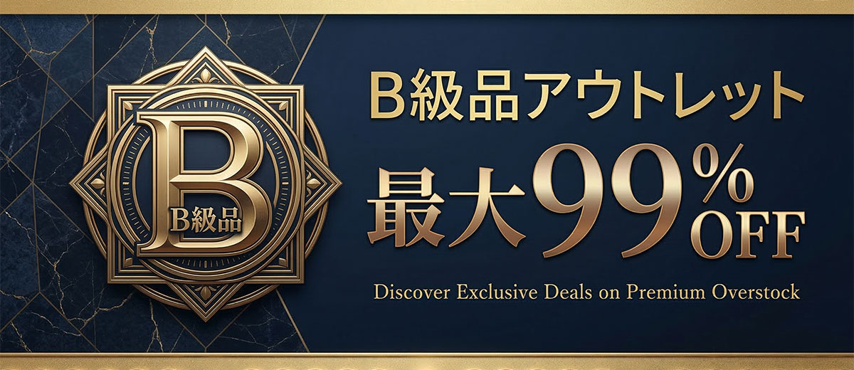 訳アリ在庫処分セールバナー