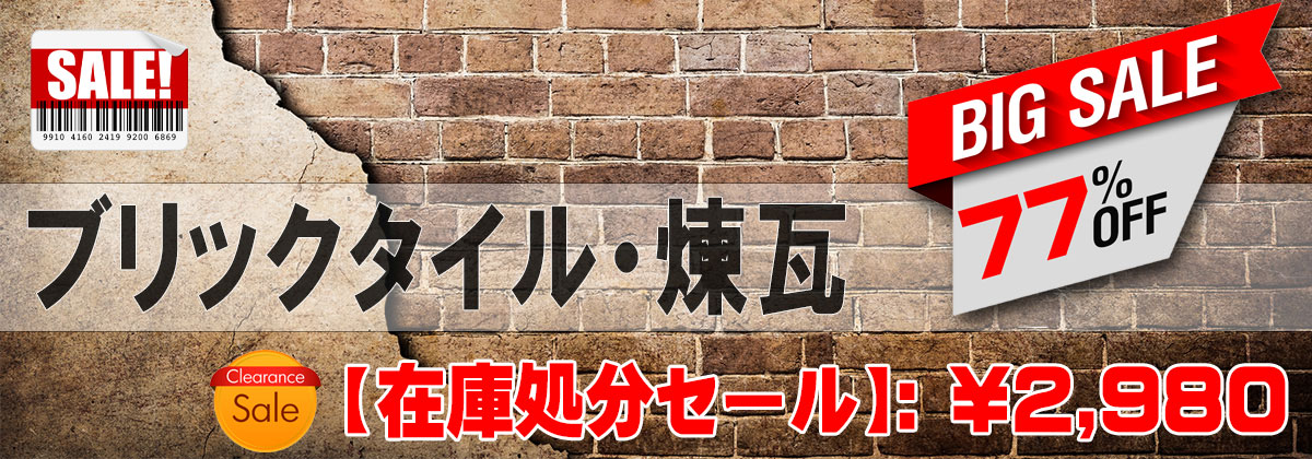 ブリックタイル・煉瓦の在庫処分セール｜77％OFFで特価販売中【税込2,980円】