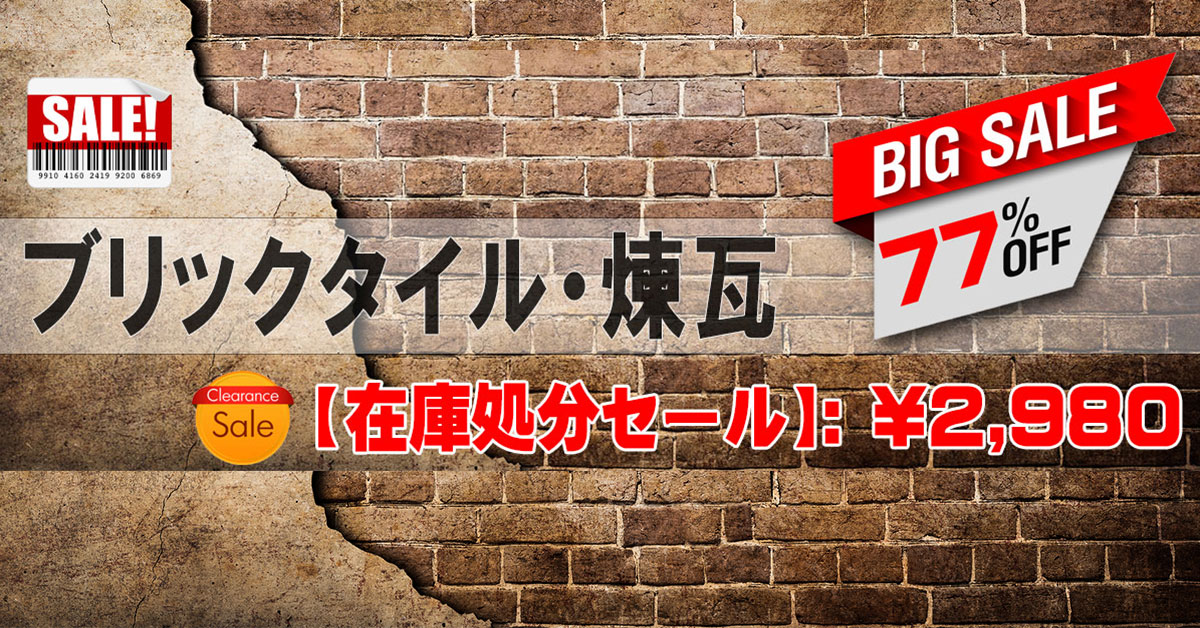 ブリックべニアレンガSALE激安