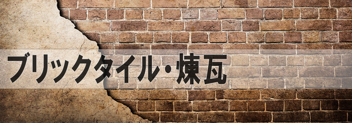 ブリックタイル,ベニアレンガ,輸入住宅向けレンガ,高耐久レンガ,おしゃれなレンガ壁材,格安ブリック