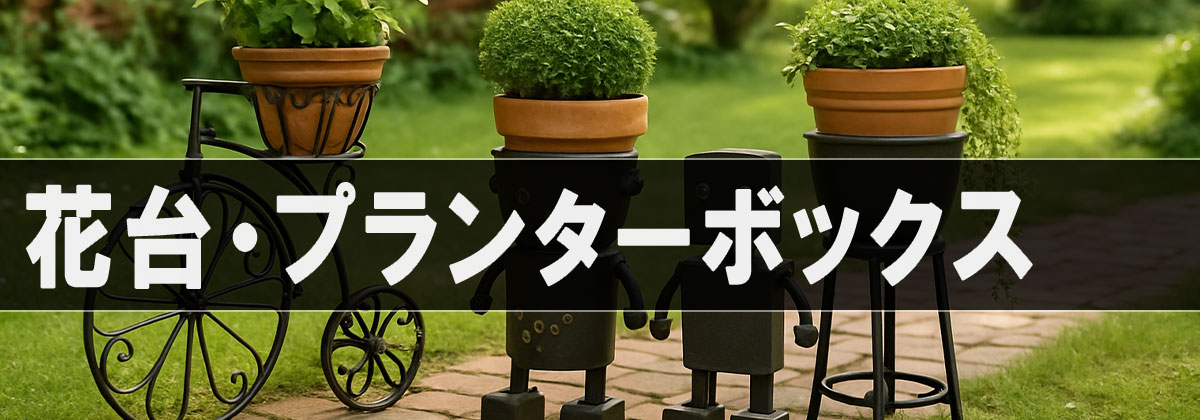 おしゃれなロートアイアン製の花台・プランターボックス|ナチュラルガーデンに映えるクラシックな鉢置きスタンド