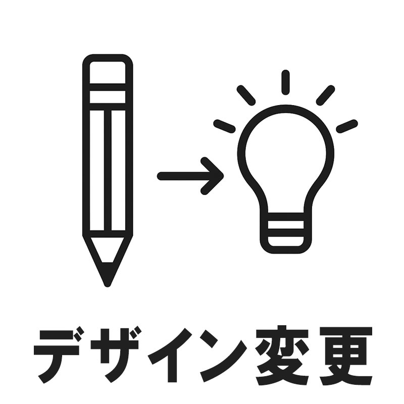 デザイン変更のカスタム対応アイコン｜形状・意匠の変更をご相談ください