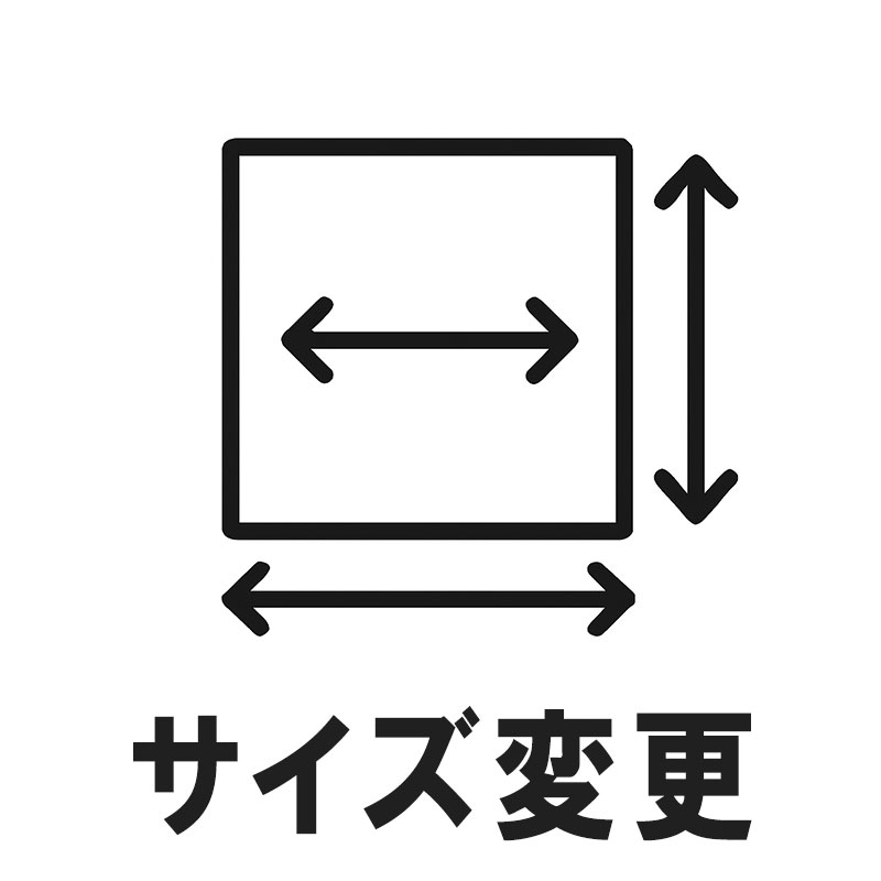 サイズ変更のカスタム対応アイコン｜寸法調整やオーダーサイズに対応