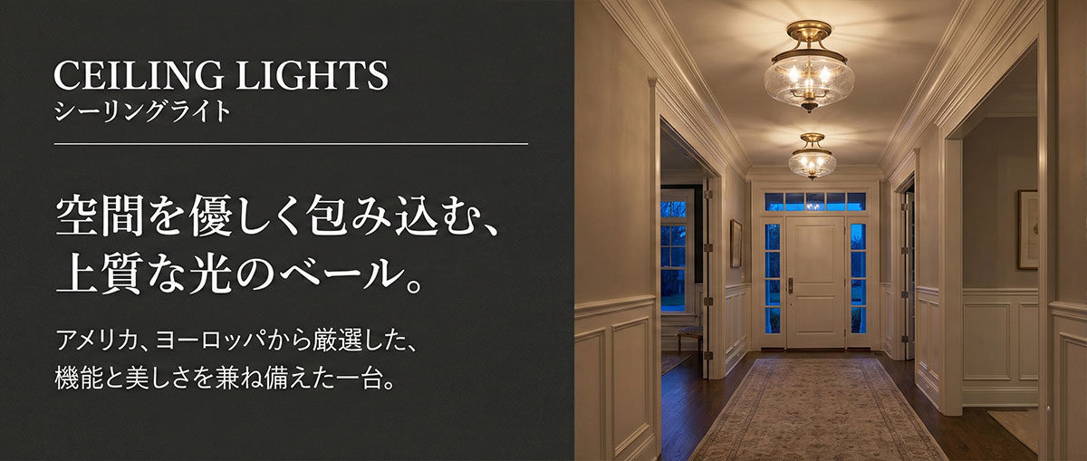 輸入シーリングライト通販｜おしゃれな外国製天井照明を格安販売｜世界 