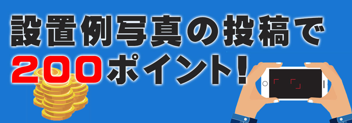 設置例キャンペーンバナー