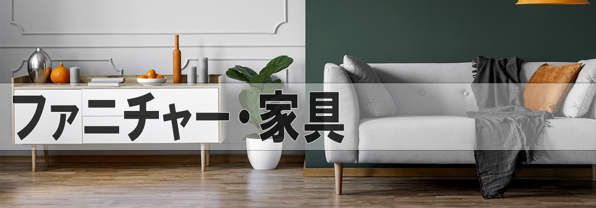 デザイン家具,おしゃれ,輸入住宅,注文住宅,インテリア家具,高級家具