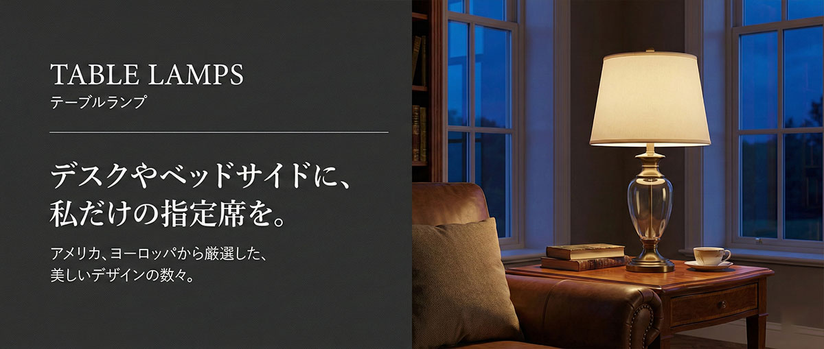 輸入テーブルランプ通販｜おしゃれな外国製卓上照明を格安販売｜世界の