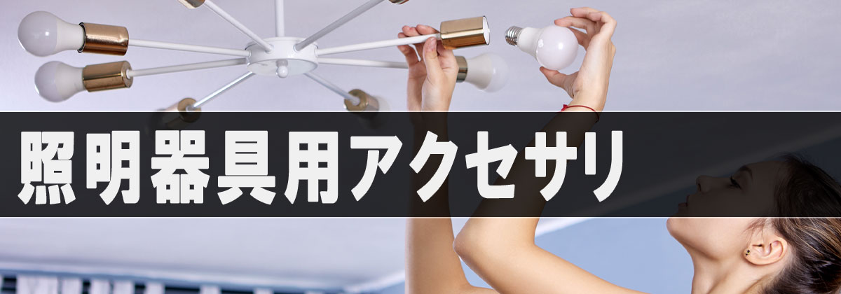 照明器具の交換作業の様子と「照明器具用アクセサリ」のタイトルバナー