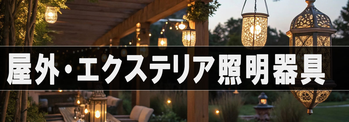 室内・インテリア照明器具カテゴリバナー|輸入住宅・店舗に映えるおしゃれな壁付け照明