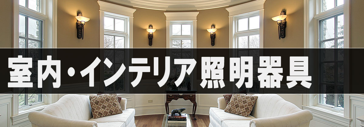 室内・インテリア照明器具カテゴリバナー|輸入住宅・店舗に映えるおしゃれな壁付け照明
