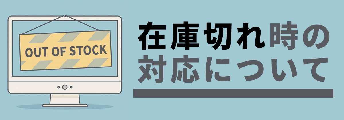 在庫切れ時の対応