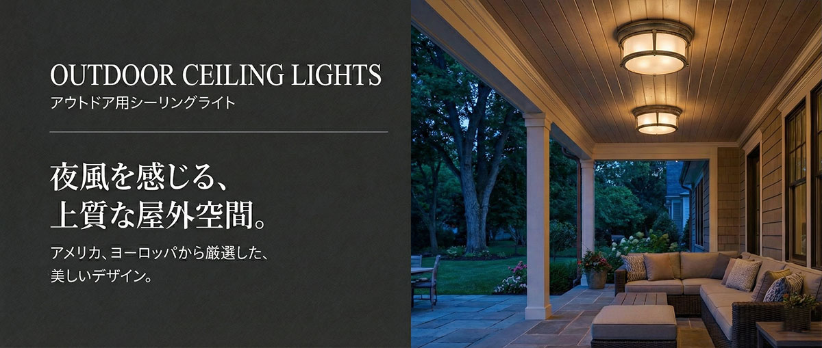 カバードポーチの天井に設置された一対の屋外照明。アウトドアリビングを優雅に彩る光の演出