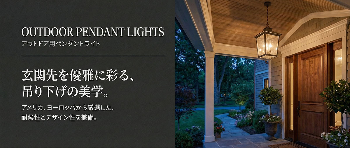 玄関ポーチを飾るアンティーク調の屋外ペンダントライト。重厚な木製ドアに映えるランタン風照明