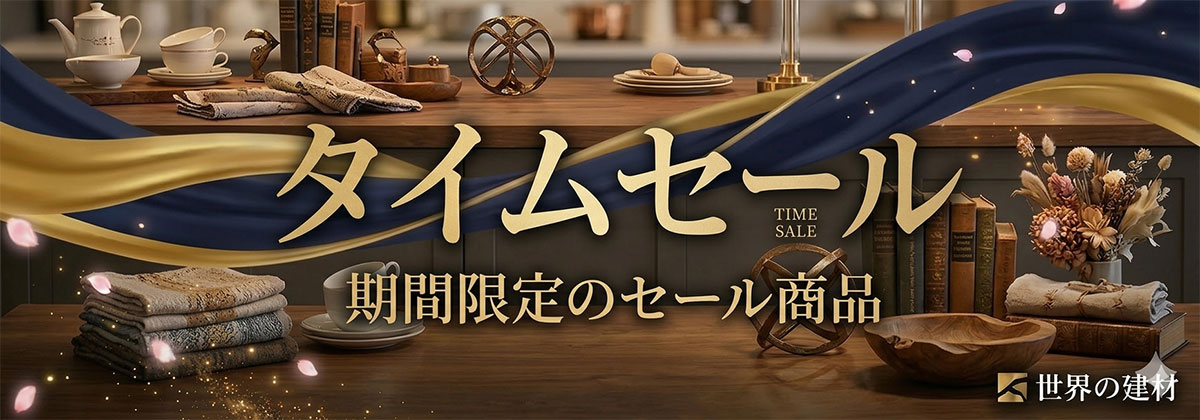 世界の建材「タイムセール 期間限定のセール商品」告知バナー。おしゃれなインテリア雑貨と食器の背景。