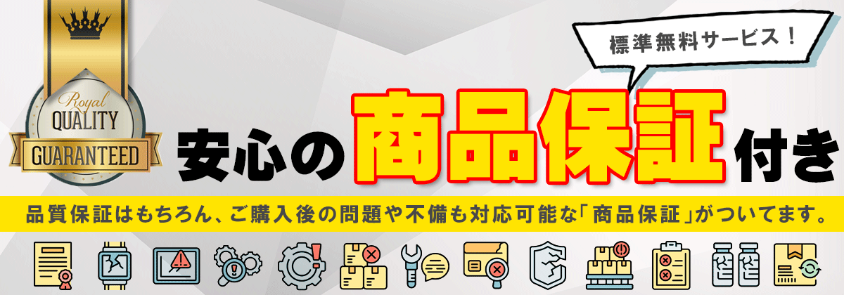 商品保証バナー世界の建材SHOP