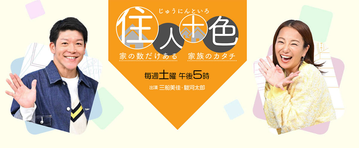 MBS「住人十色」